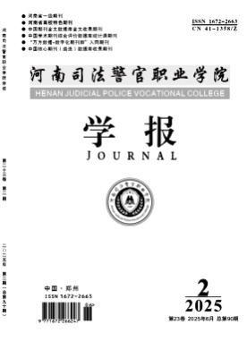 河南司法警官职业学院学报杂志